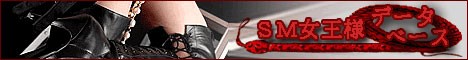 SM女王様データベース