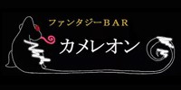 ファンタジーBAR カメレオン