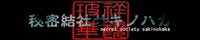 秘密結社サキノハカ