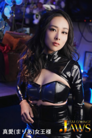 真愛(まりあ)女王様