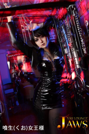 喰生(くお)女王様