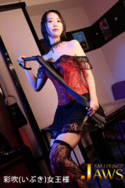彩吹(いぶき)女王様