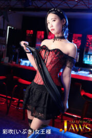 彩吹(いぶき)女王様