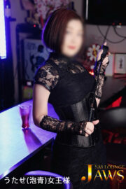 うたせ(泡青)女王様