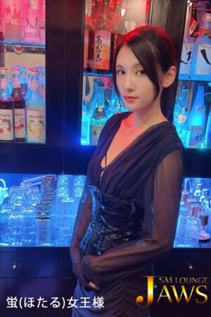 蛍(ほたる)女王様