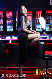 蛍(ほたる)女王様