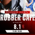 ラバーカフェのご案内♪　8月1日(土)開催✨