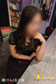 凛女王様